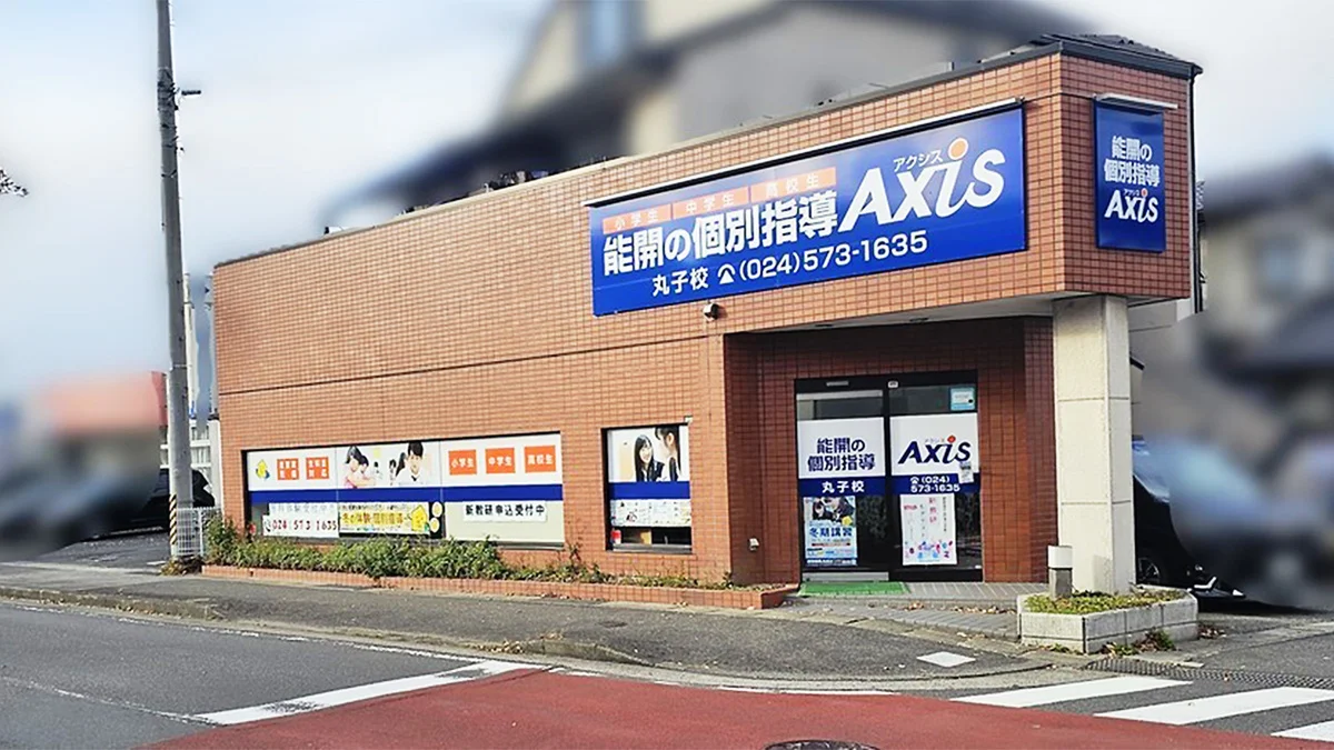 丸子校 外観