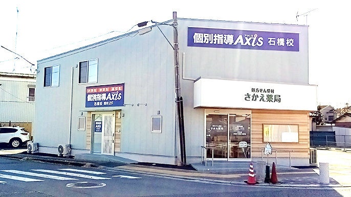 個別指導Axis(アクシス)石橋校の画像