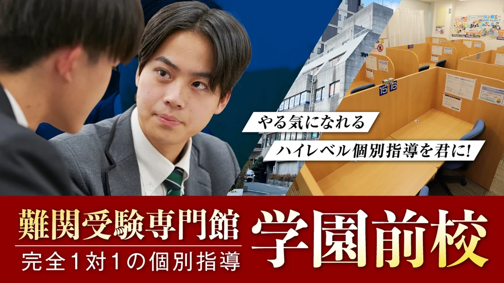 学園前校【難関受験専門館】 外観