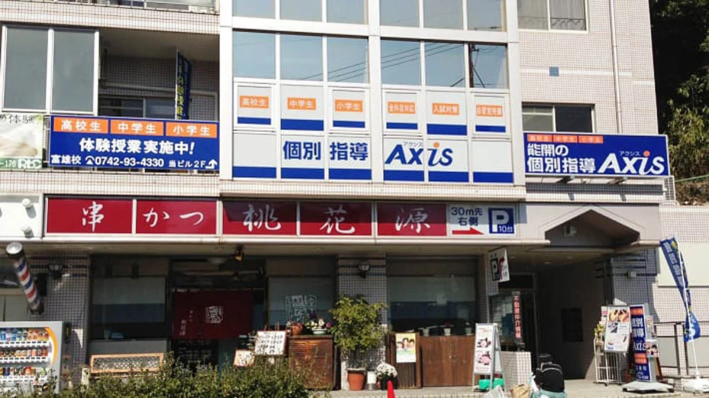 富雄校 外観