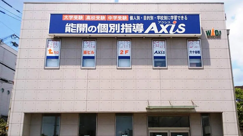 六十谷校 外観