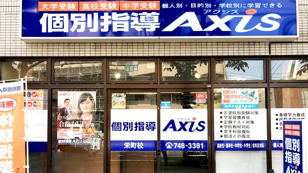 個別指導Axis 栄町校の外観