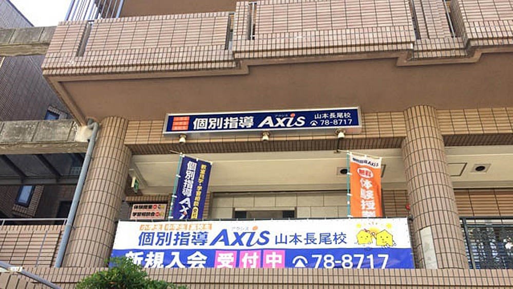 山本長尾校 外観