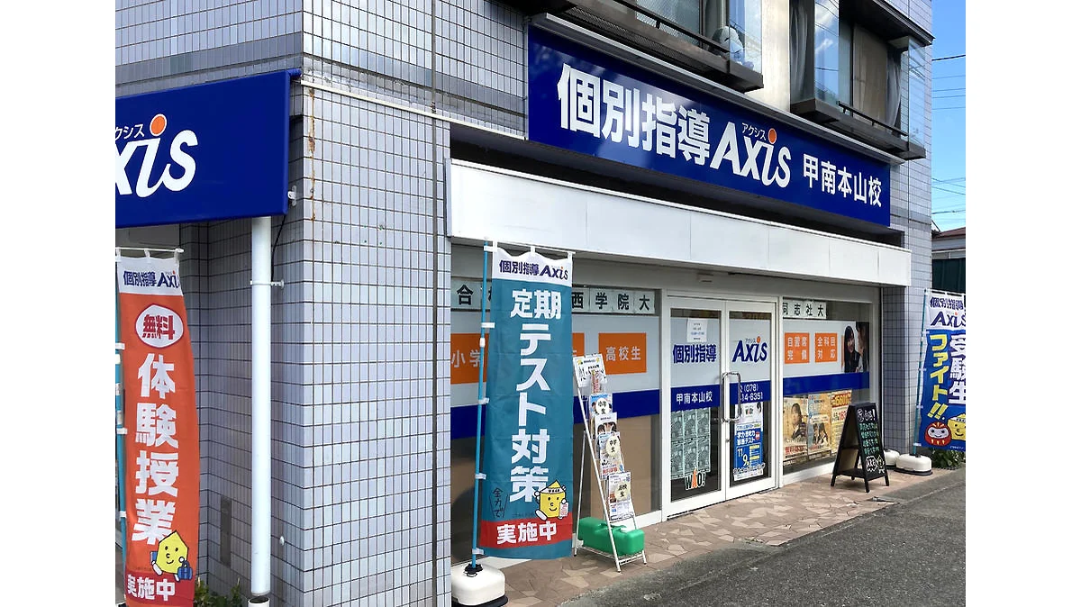 甲南本山校（個別指導塾）| 兵庫県神戸市東灘区 | 個別指導Axis（アクシス）【小・中・高の個別指導塾】
