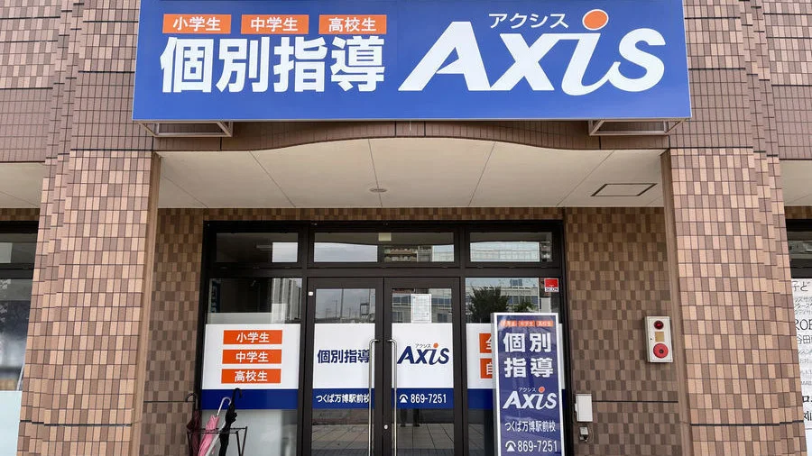 つくば万博駅前校 目指すは茨城で最も成績向上に熱心な個別指導塾です。