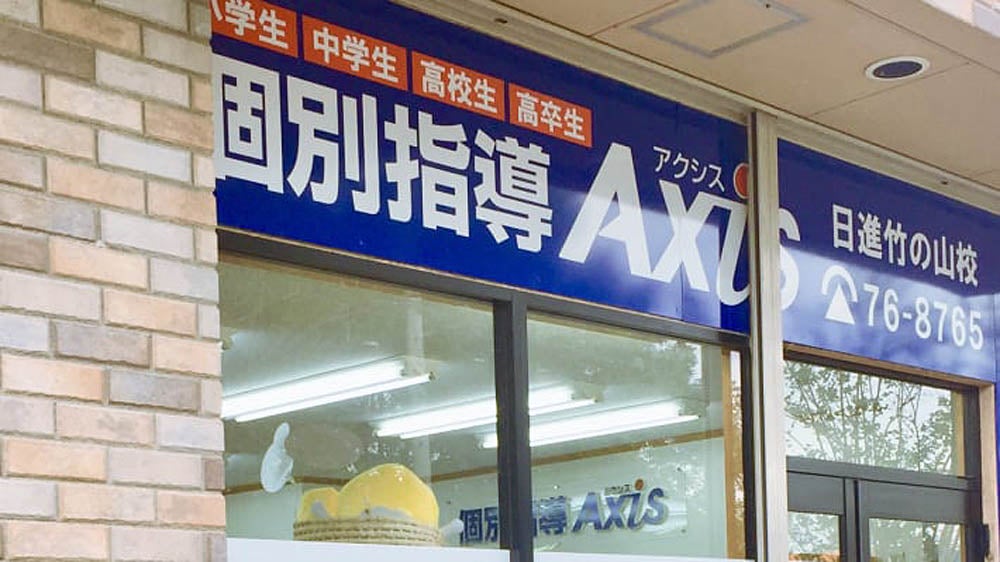 日進竹の山校 一人ひとりに最適な学習を提供します！