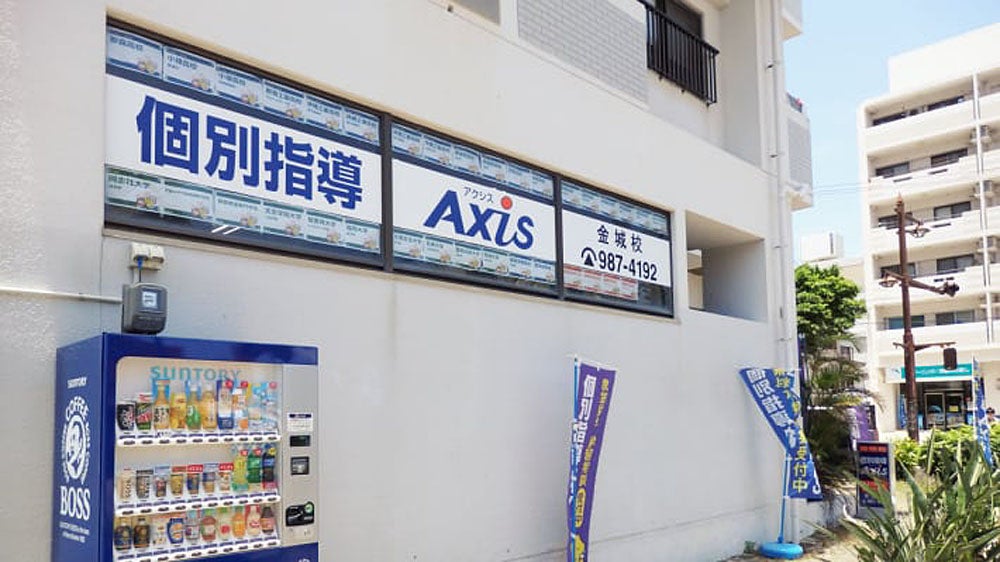 金城校 「個人別・目的別・学校別」に最適な学習プランを提案いたします。