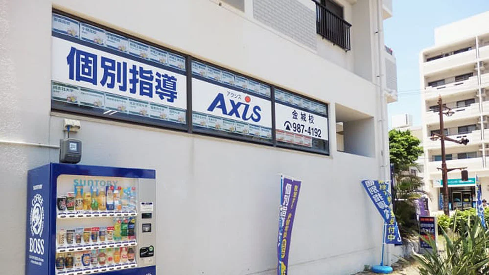 金城校 「個人別・目的別・学校別」に最適な学習プランを提案いたします。