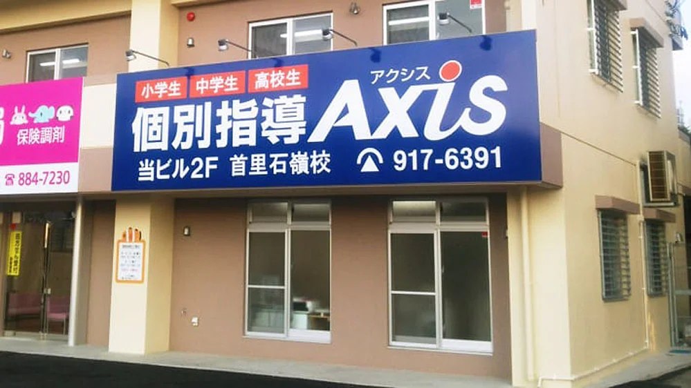 首里石嶺校 生徒一人ひとりに合ったカリキュラムで，最後まで向き合います！