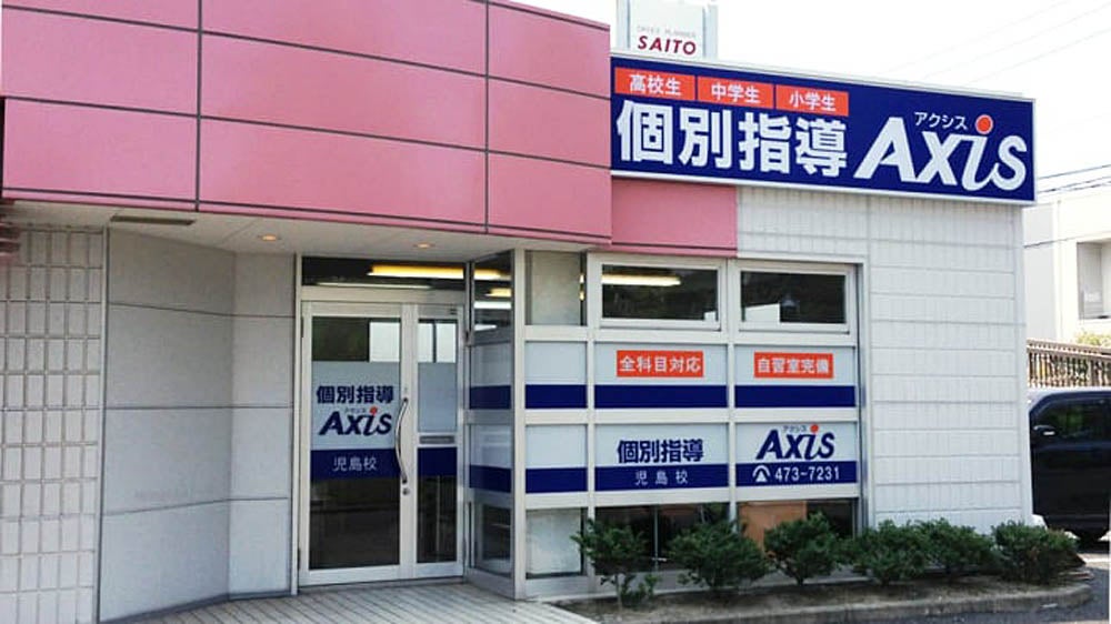 児島校 成績向上・志望校合格に向けて