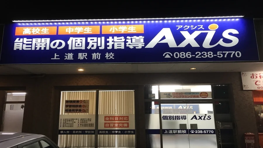 上道駅前校 いつでも隣に先生がいるので安心な個別指導!
