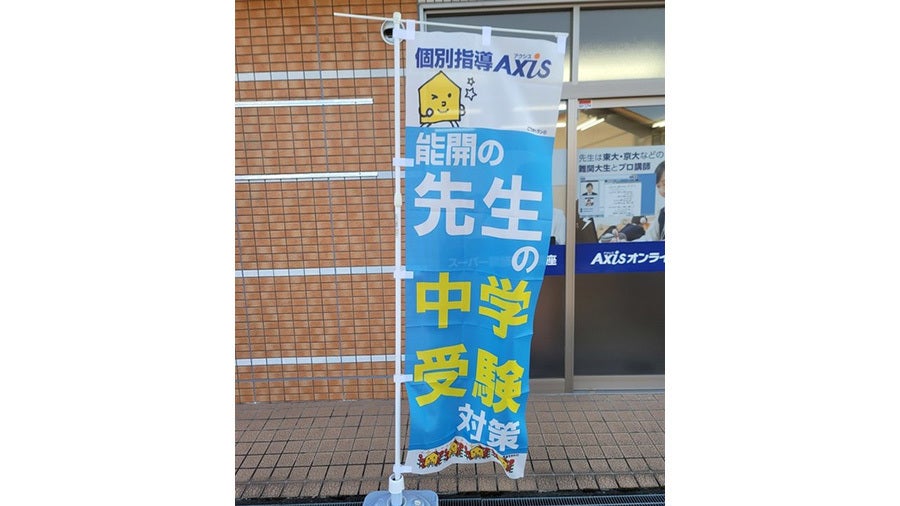 総社駅前校 能開の先生の「中学受験対策」 アリマス！