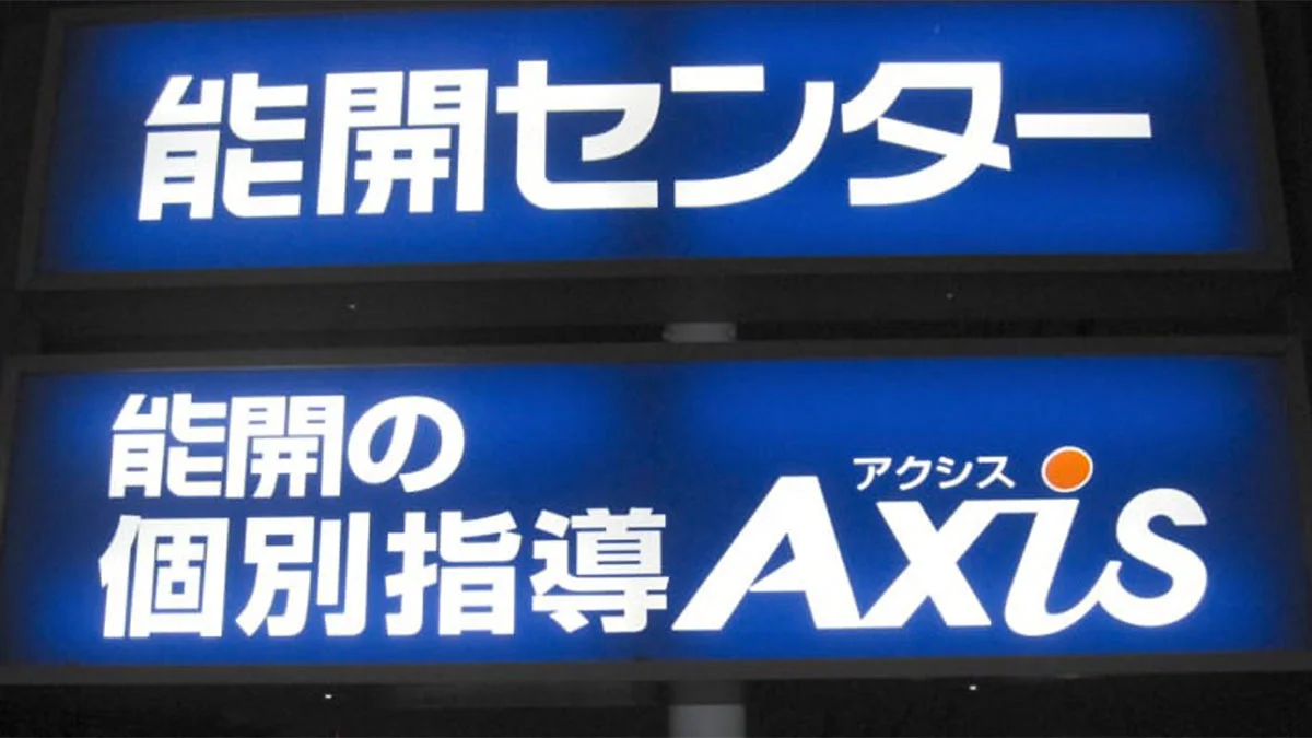 仏生山校 夜間は看板が点灯します。