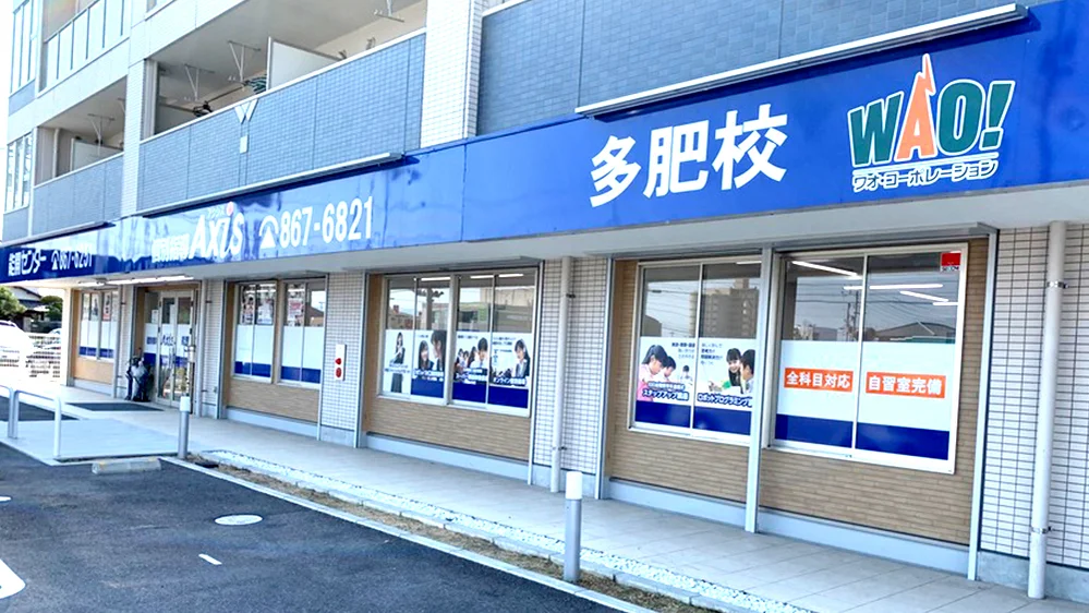 多肥校 一人ひとりの成績アップ・志望校合格にむけて