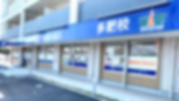 多肥校 一人ひとりの成績アップ・志望校合格にむけて