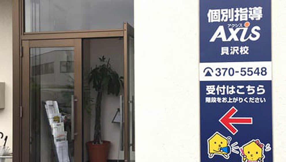 貝沢校 全ての学年に対応いたします！