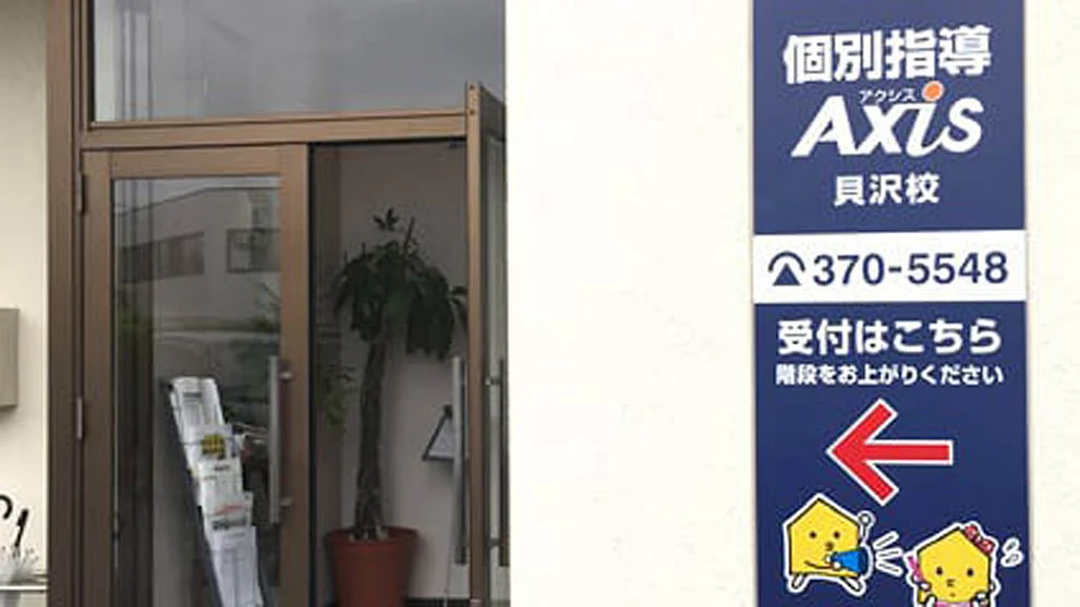 貝沢校 全ての学年に対応いたします！