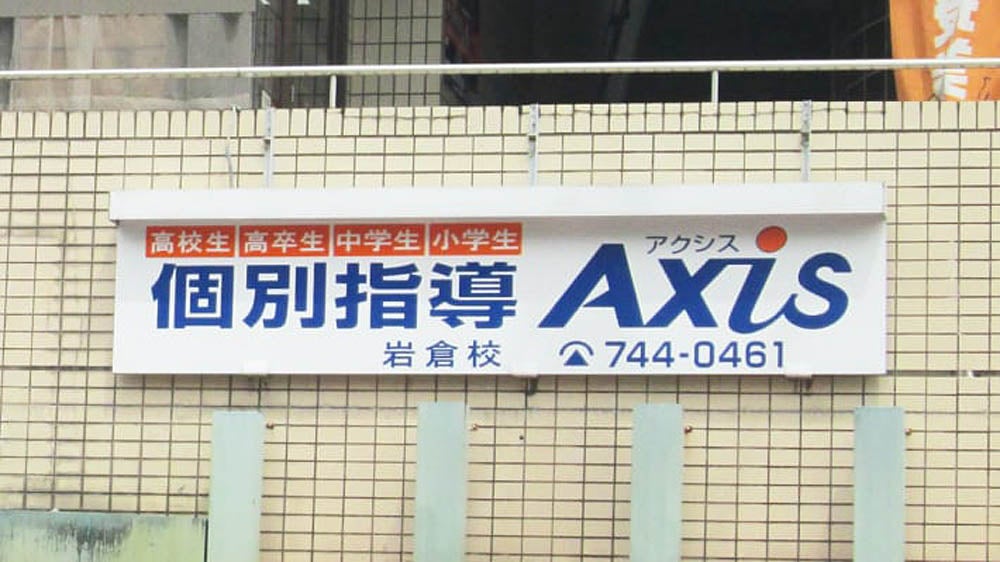 岩倉校 無料体験授業は随時受付中です。お気軽にお問い合わせ下さい。