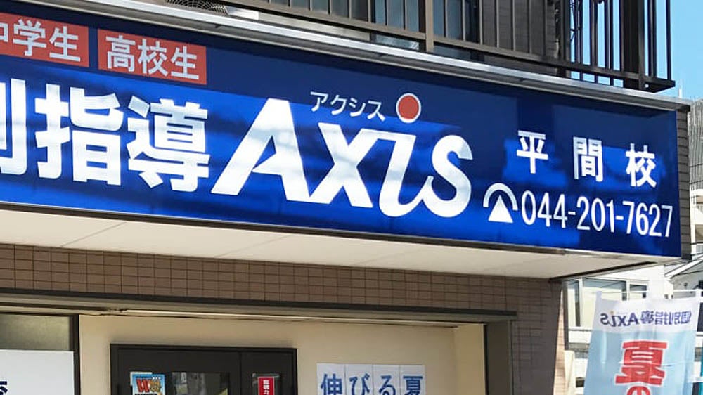 平間校 「めんどうみ」地域NO.1個別指導塾です！