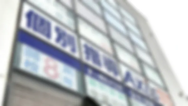 茅ヶ崎松が丘校 成績向上にこだわる、本格派の個別指導塾です。