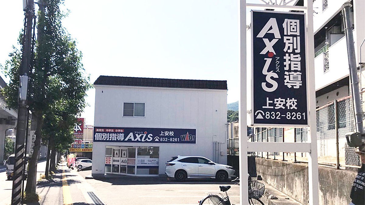 上安校 上安・高取・伴・あさひが丘地区のみなさまが通いやすい！アストラムライン上安駅より徒歩1分個別指導Axis 上安校です。
