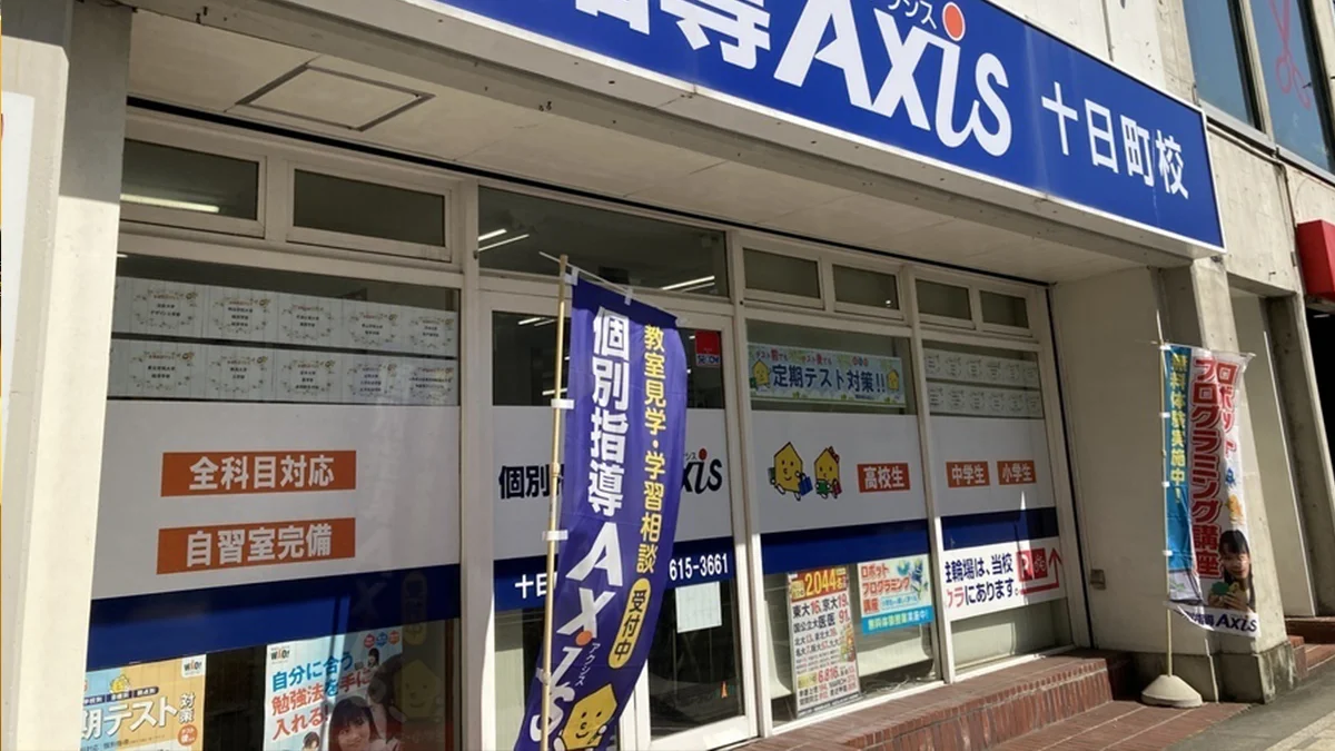 十日町校 ようこそAxis十日町校へ！！
