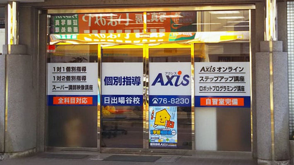 日出暘谷校 能開の個別指導Axis日出暘谷校が
８年目を迎えます！