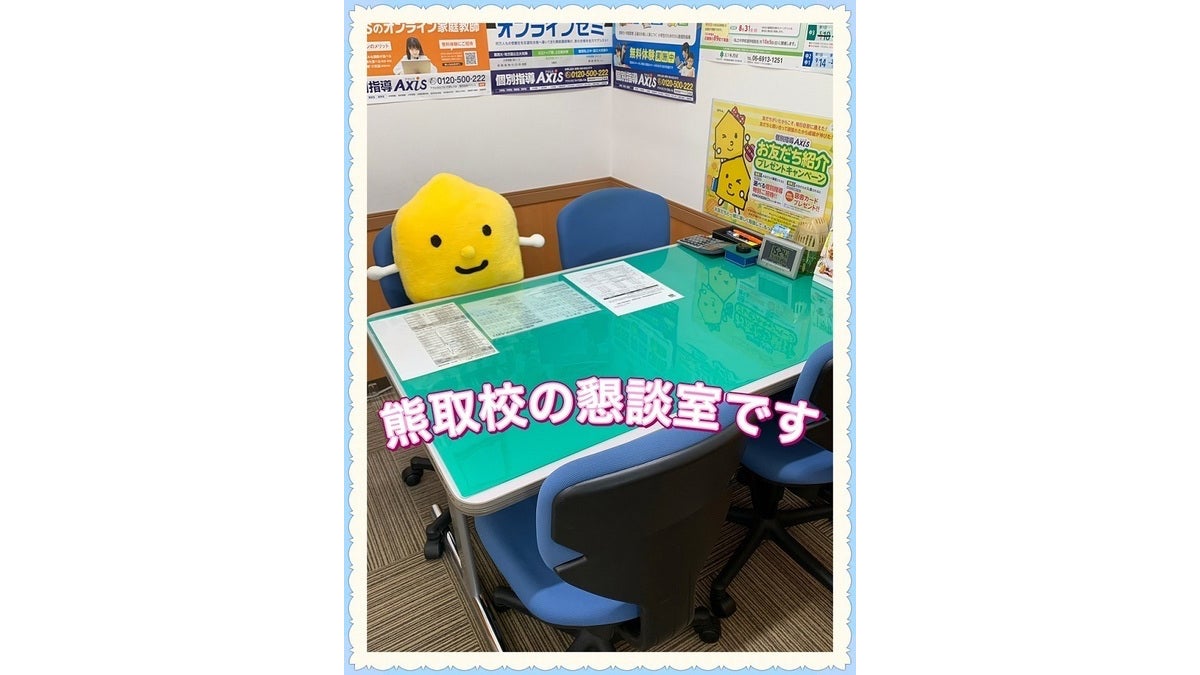 熊取校 いつでもお気軽にご相談ください！