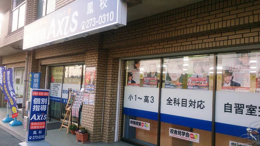 鳳校 成績アップと志望校合格を目指して!