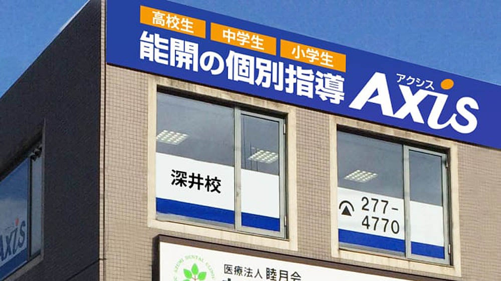 深井校 志望校合格と成績アップにとことんこだわる本格的個別指導