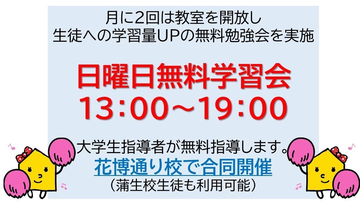 花博通り校 日曜日も開校しております！