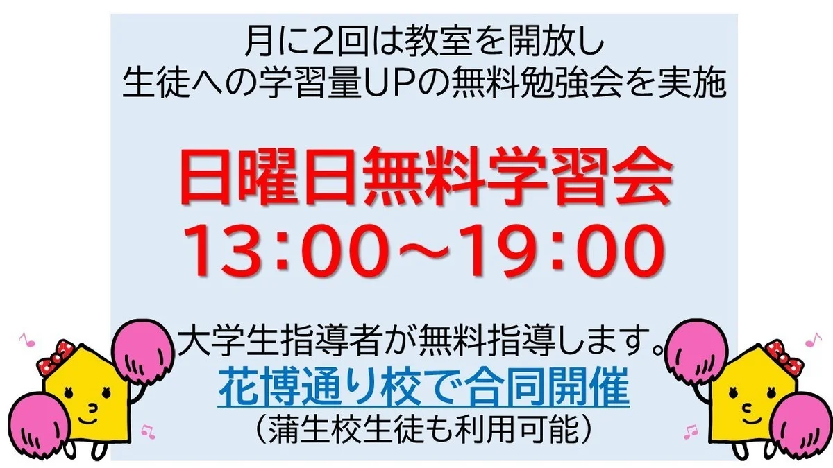 花博通り校 日曜日も開校しております！