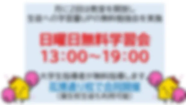 花博通り校 日曜日も開校しております!