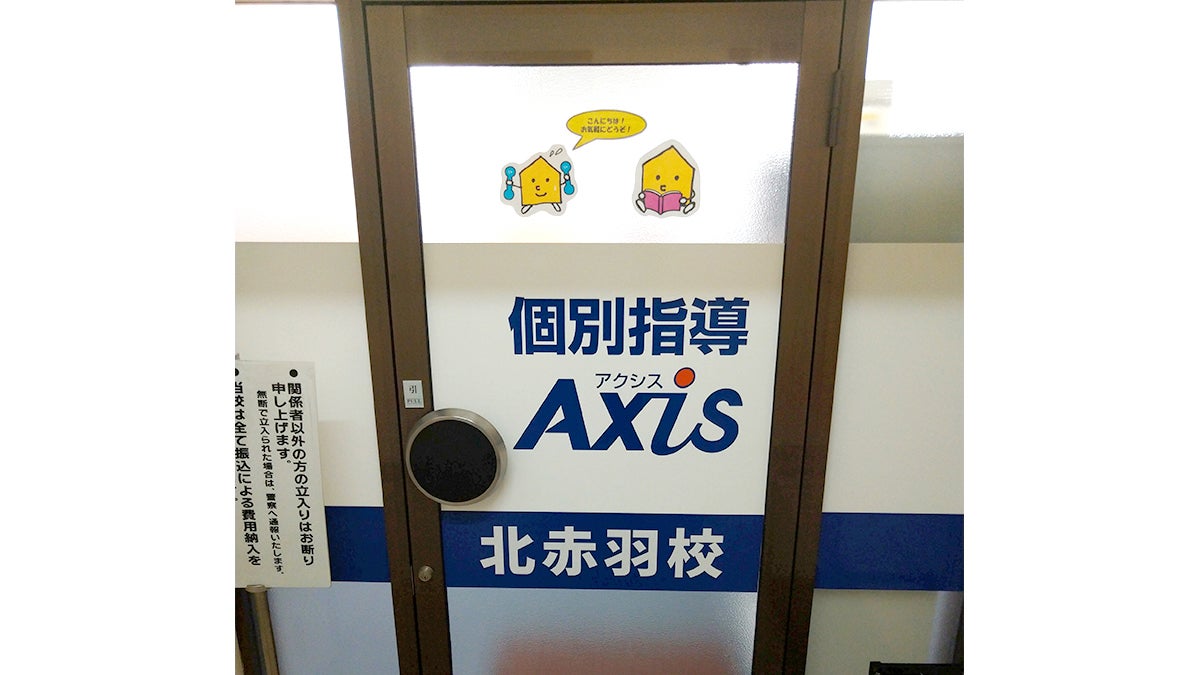 北赤羽校 ここは未来への入り口です！