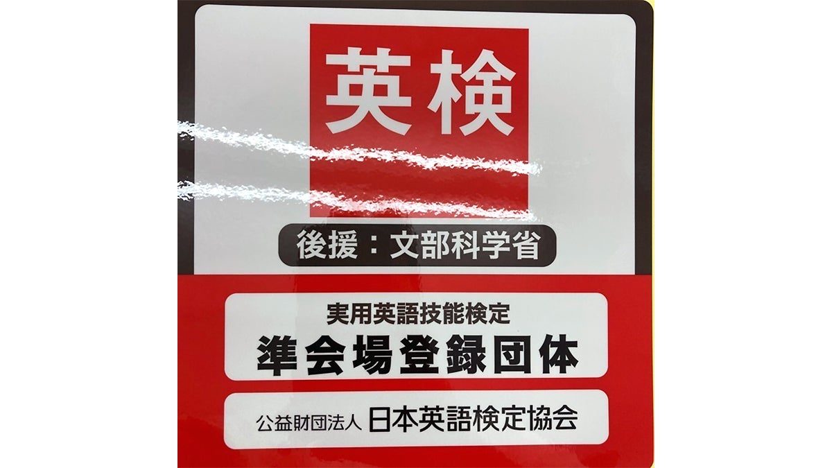 西調布校 調布で英検対策するなら個別指導Axis西調布校！英検の準会場になっており、年3回、教室で英検が受験できます。