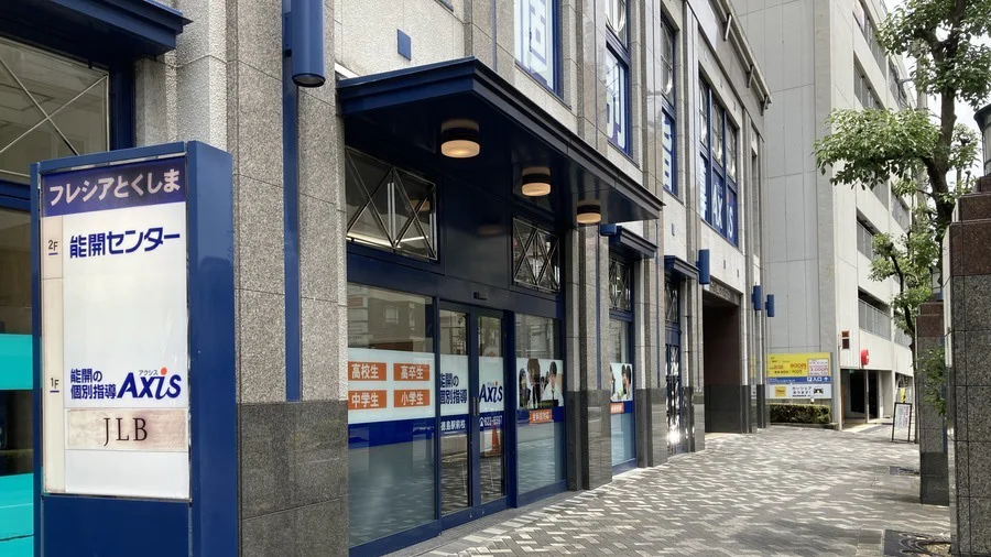 徳島駅前校 JR徳島駅東隣！大学・高校・中学受験に強い”進学”個別指導塾です