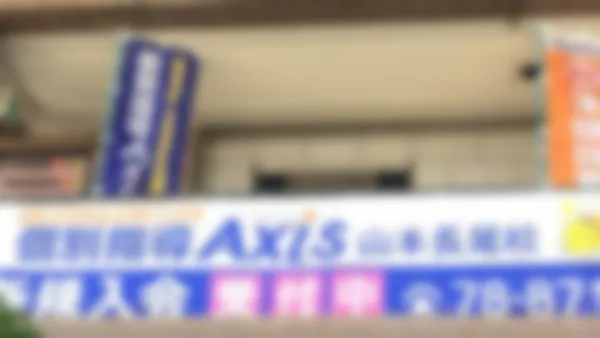 山本長尾校 「めんどうみ」の良さで評判の個別指導塾です!