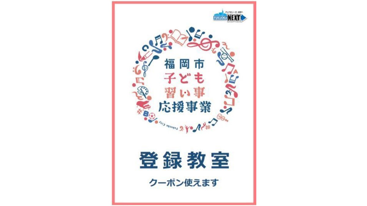 南福岡校 「福岡市子ども習い事応援事業」の参画教室です