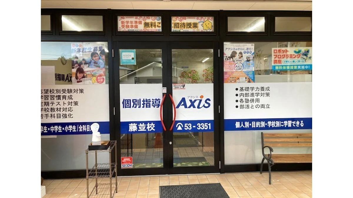 藤並校 生徒のやる気や目標に合わせて、自ら学べる塾!