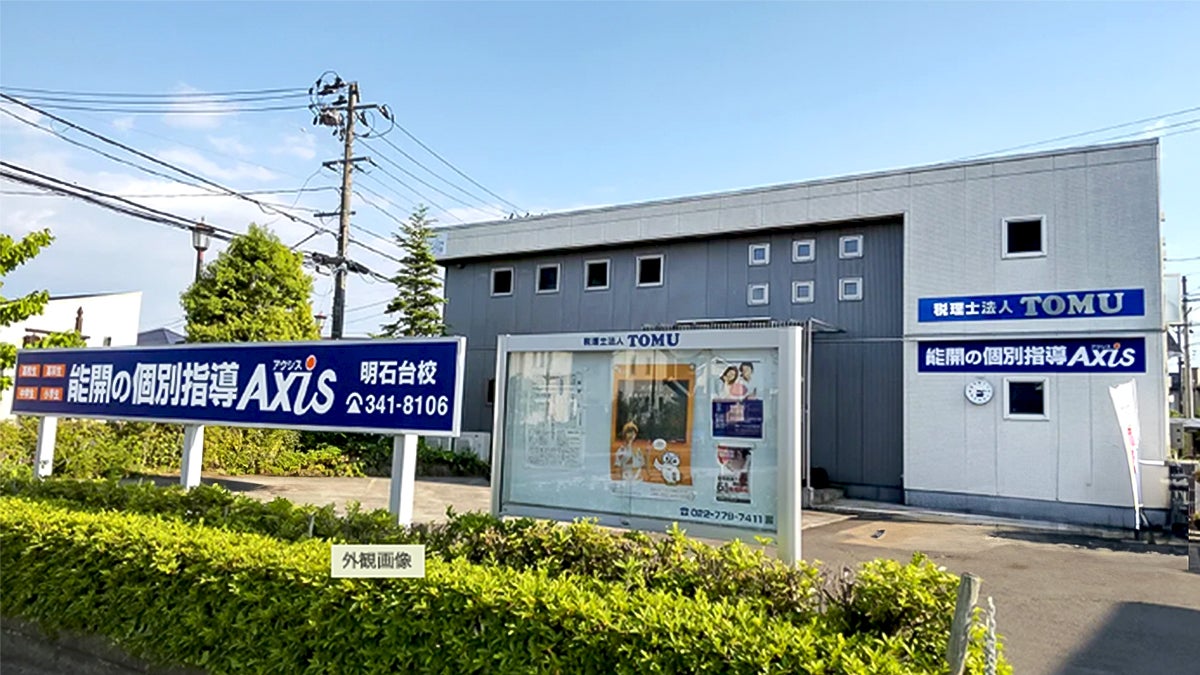 個別指導Axis(アクシス)明石台校の画像
