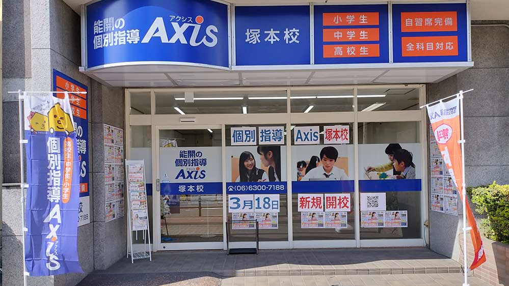 個別指導Axis(アクシス)塚本校の画像