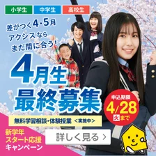 4月生最終募集（4/1～28）