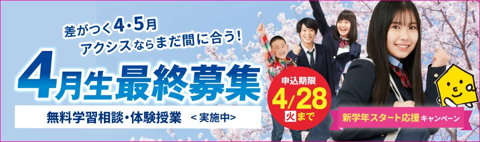 4月生最終募集！[無料]体験授業・学習相談 実施中！