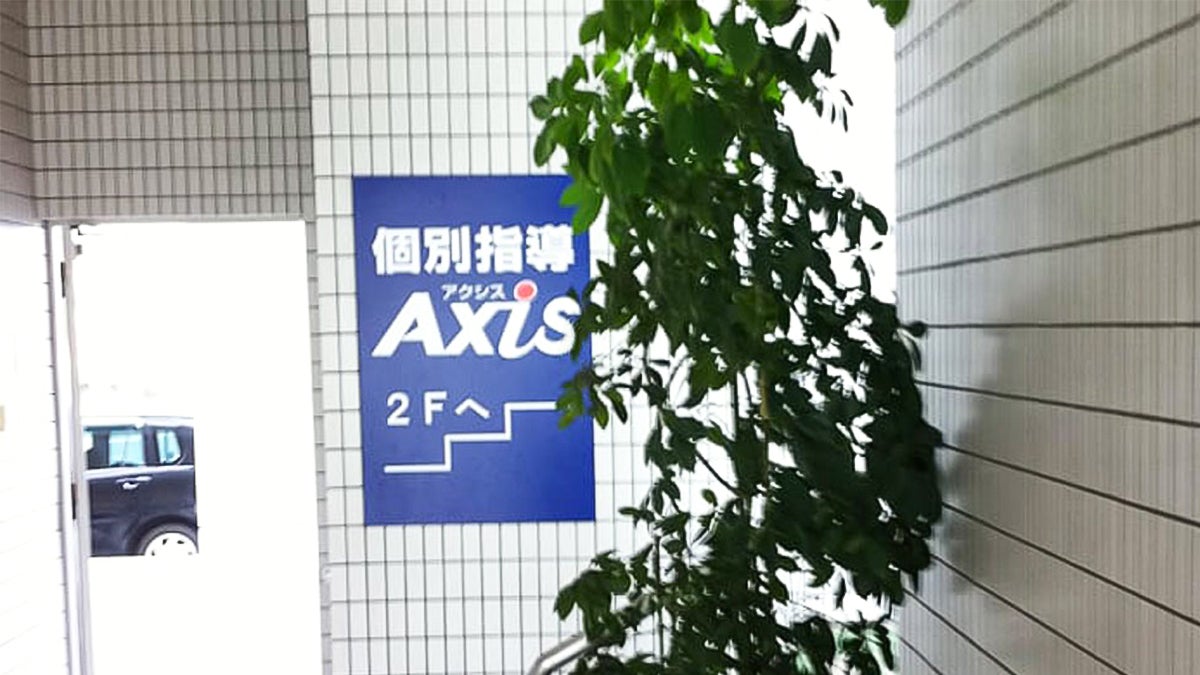 個別指導Axis(アクシス) 石井校(愛媛県)の画像2