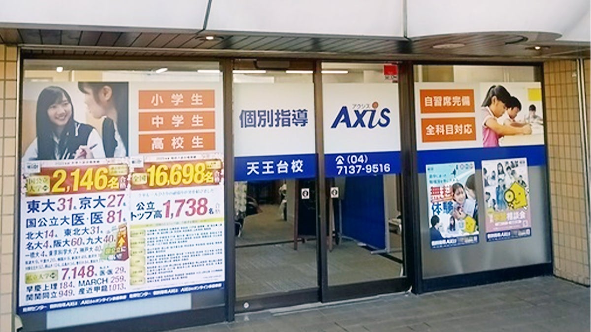 個別指導Axis(アクシス)天王台校の画像