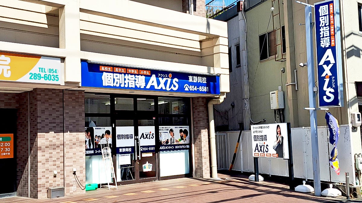 個別指導Axis(アクシス)東静岡校の画像1