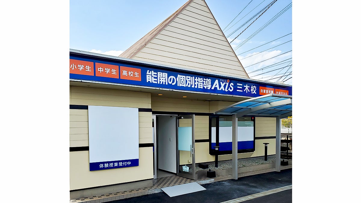個別指導Axis(アクシス)三木校の画像