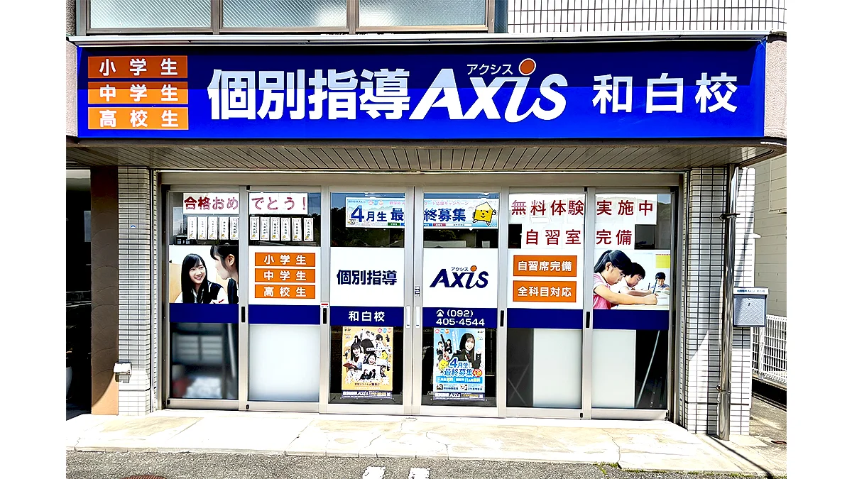 和白校 外観
