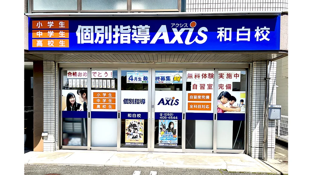 和白校 外観