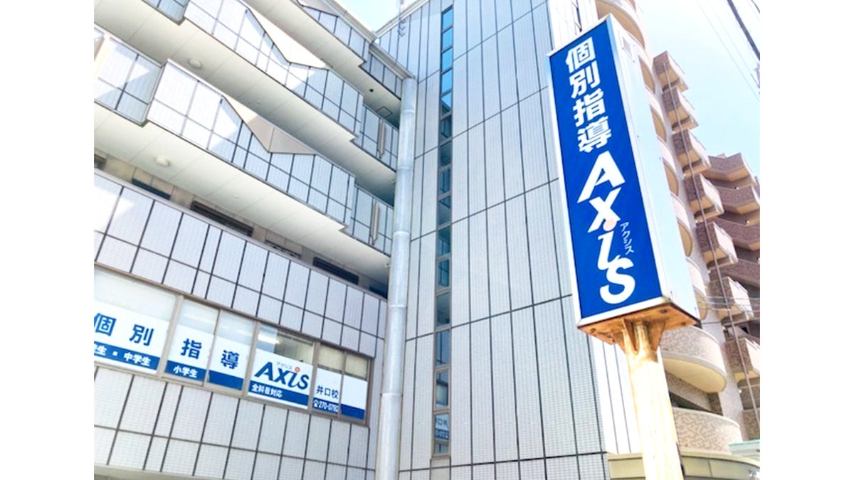 個別指導Axis(アクシス) 井口校の画像1